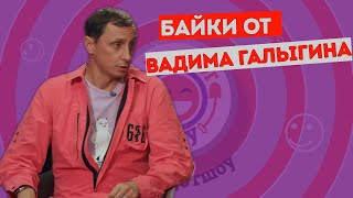 Вадим Галыгин в Анекдот Шоу. Байки. Часть 3