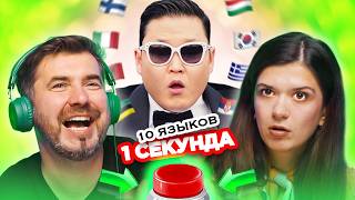 картинка: ПЕСНИ на 10 разных ЯЗЫКАХ / УГАДАЙ за 1 секунду