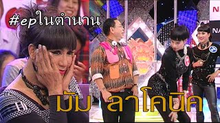 เทปในตำนาน | EP. 1 เงาเสียง มัม ลาโคนิค