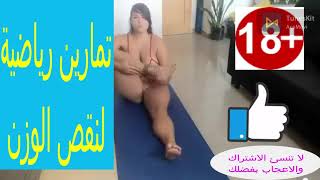 رتيني مع تمارين رياضية تساعد علئ نقص الوزن و حرق الدهون (18+)