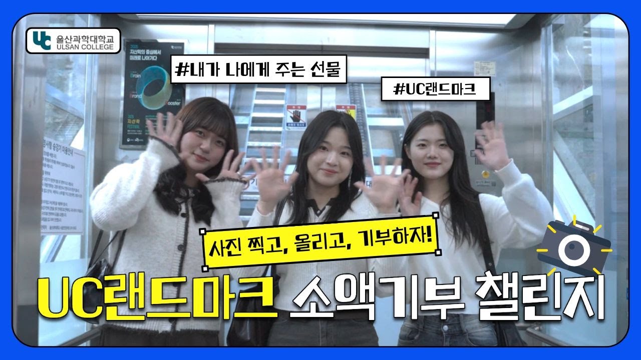 소액 기부가 이렇게 돌아온다고?💥 [UC 랜드마크 소액기부 챌린지]