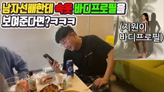 오랜만에 만난 남자선배한테 속옷만 입은 바디프로필을 보여준다면?ㅋㅋㅋㅋ