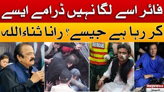 Imran Khan Dramey Aisey Kar Raha Hai Jaisey - Rana Sanaullah Imran Khan Vs Rana Sanaullah