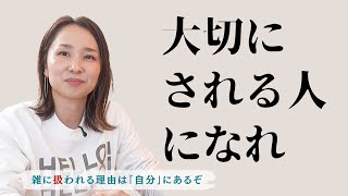 なんで大切にされないの？」──その答えは“自分の扱い方”にあった。