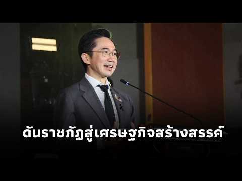 "Yodchanan" promotes the Mastery concept, integrating technology and AI to drive Thailand's creat...