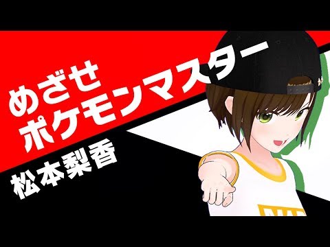 めざせポケモンマスター / 松本梨香 ( cover by かしこまり & パンディ )