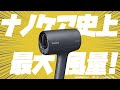 【ドライヤー】老若男女必見！これがうるおい速乾を追求した進化形態です！