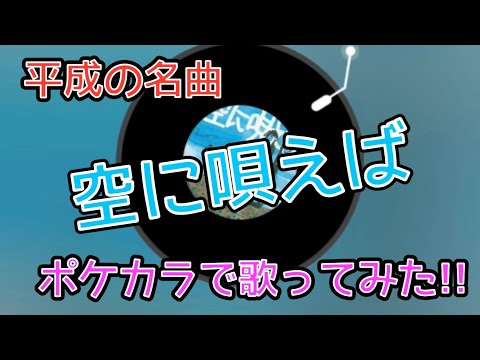 【空に唄えば/175R】ポケカラで歌ってみた!!  #平成の名曲 #歌ってみた #175R