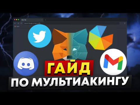 Гайд по мультиакингу в крипте | Увеличиваем заработок в разы | Делаем 100 аккаунтов под Airdrop