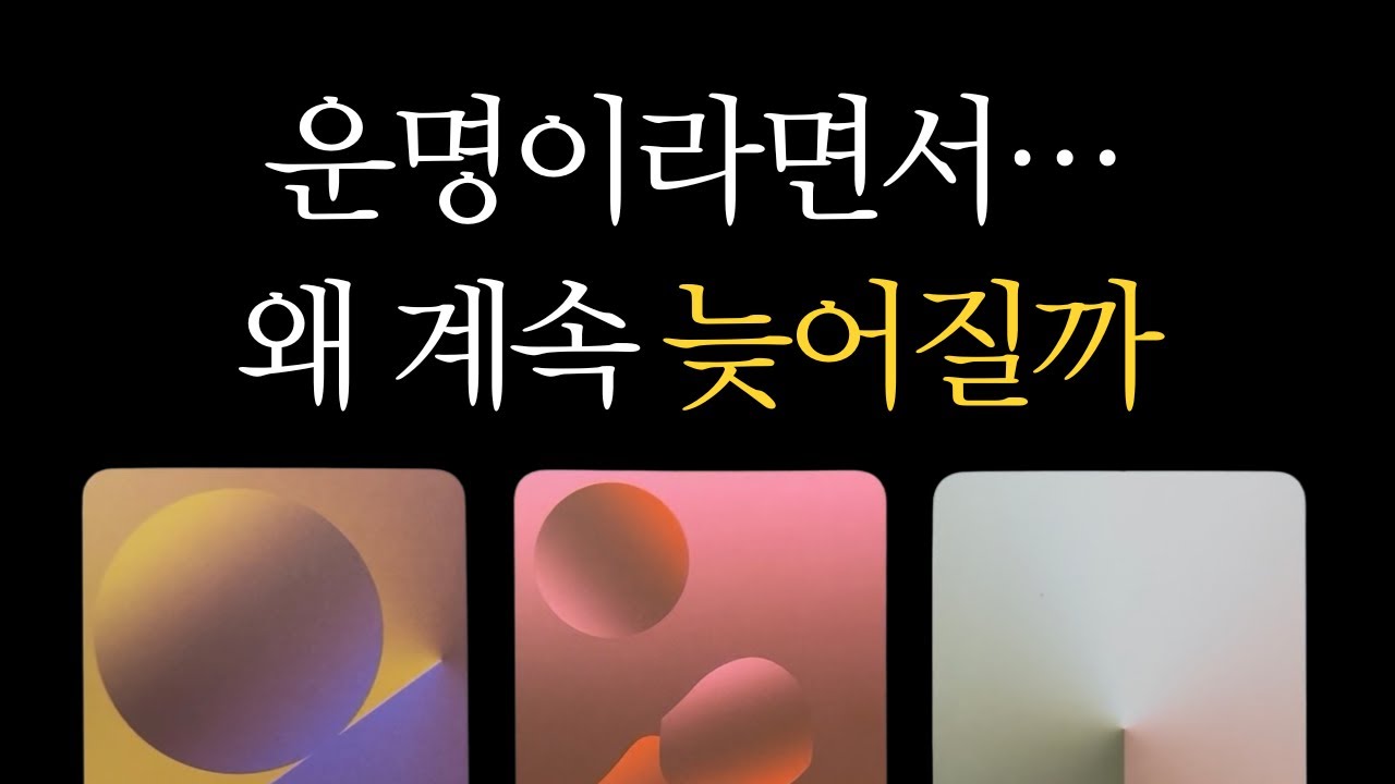 [타로] 운명이라면서 왜 못 만나는 걸까 | 심층분석