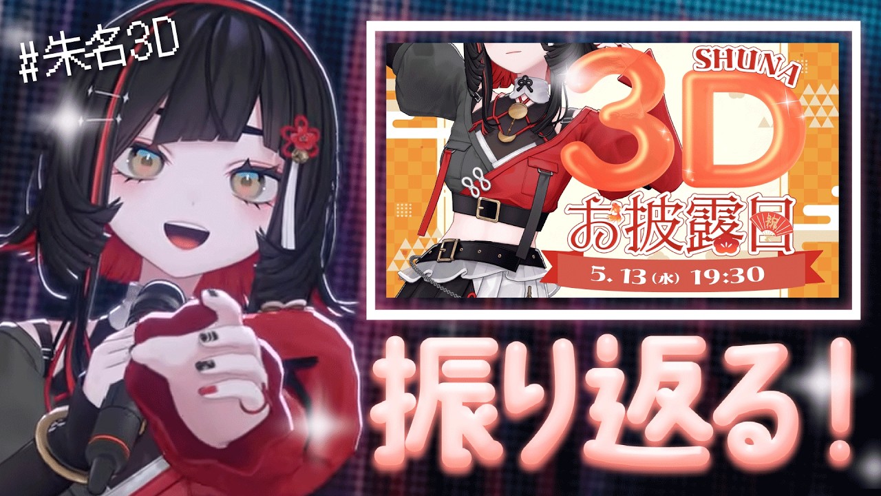 【雑談】3Dお披露目LIVEを振り返る!【#無原唱レコード / #朱名】