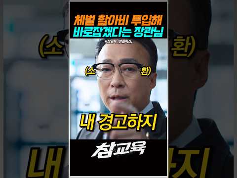 체벌 할아비 투입 장관님 #참교육 #넷플릭스 #드라마