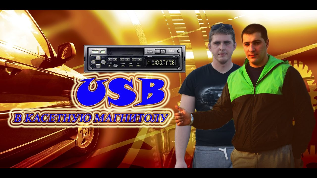 USB в касетную магнитолу своими руками - YouTube