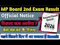 MP Board 2nd Exam Result 2026| एमपी बोर्ड 2nd एग्जाम रिज़ल्ट कब आयेंगे| Class 10th 12th Result date