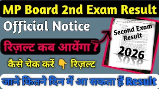 MP Board 2nd Exam Result 2026| एमपी बोर्ड 2nd एग्जाम रिज़ल्ट कब आयेंगे| Class 10th 12th Result date