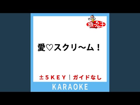 愛?スクリ～ム！ (ガイド無しカラオケ) +3Key (原曲歌手:AiScReam)