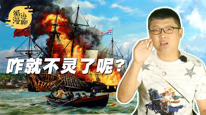 袁腾飞聊海战中的火攻：奠定三国，拯救荷兰 #循迹漫聊 200728 - 天天要闻