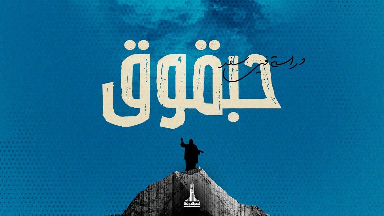 إجتماع العائلة | د.ق/ سامح موريس | كيرلس مجدي | ١٨ سبتمبر ٢٠٢٦ | #حبقوق