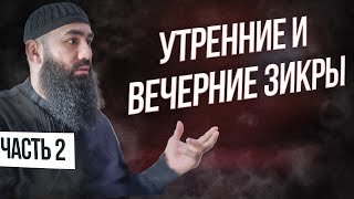 Какие зикры нужно читать утром и вечером часть 2 - шейх Абдуррахман ас Сугди