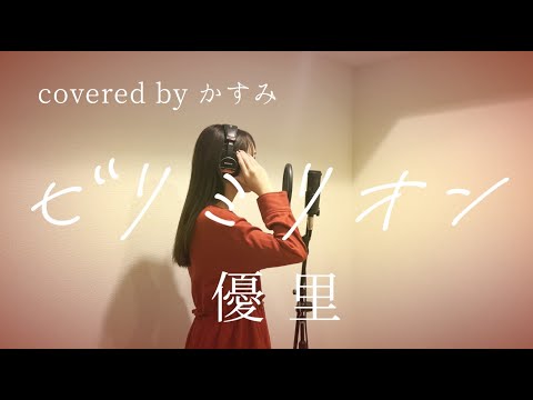 ビリミリオン/ 優里【covered by かすみ】