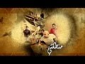 أحمد مكي ألبوم أصله عربي كامل أوديو 2012 