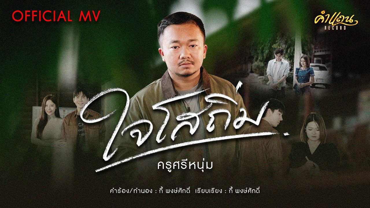 ใจโสถิ่ม-ครูศรีหนุ่ม [OFFICIAL MV]