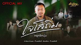 ใจโสถิ่ม - ครูศรีหนุ่ม [OFFICIAL MV]