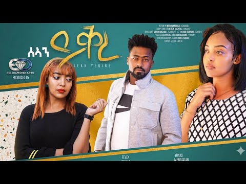 ERI DIAMOND ARTS/ New Eritrean short film sean yqre/ሰኣን ይቅረ By meron michael (chakur)