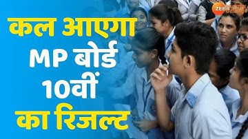 MP Board 10th Result 2021 | कल जारी होगा Madhya Pradesh Board 10th Class का Result | MPBSE Result
