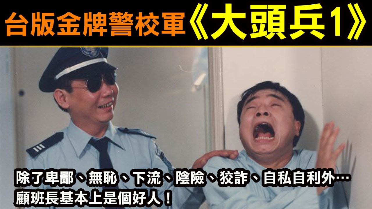 台版金牌警校軍【大頭兵1】除了卑鄙、無恥、下流、陰險、狡詐、自私自利外…顧班長基本上是個好人