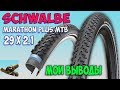 Schwalbe Marathon Plus MTB 29''x2.1♦ Выводы  после 2500км пробега.