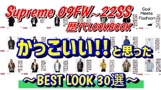 Supremeの歴代LOOKBOOKの中でかっこいいと思ったBEST LOOK 30選【09FW