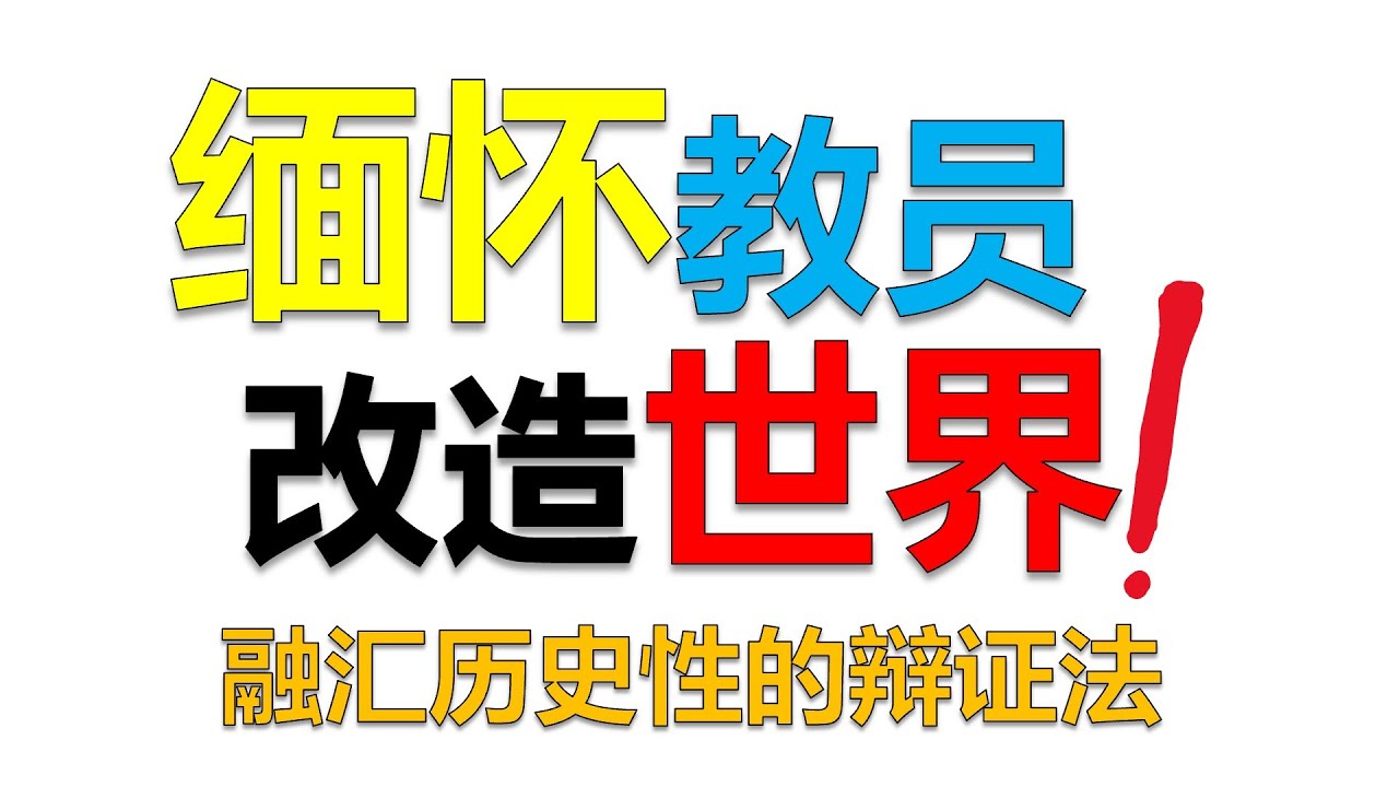 如何像「教员」一样改造世界？