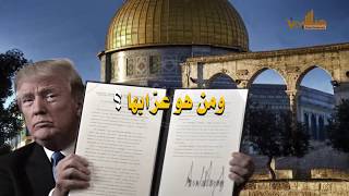القدس للبيع صفقة ترامب وبن سلمان