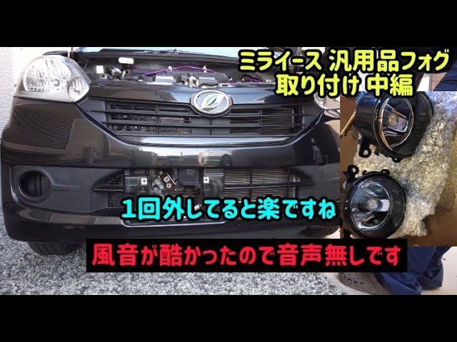 ミライース 汎用品フォグ取り付け 中編 Youtube ミライース 汎用品フォグ取り付け 中編 Youtube