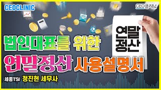 [CEO클리닉] 법인대표를 위한 연말정산 사용설명서 | 세종TSI 정진현 세무사#대표연말정산#대표근로소득#대표2대보험