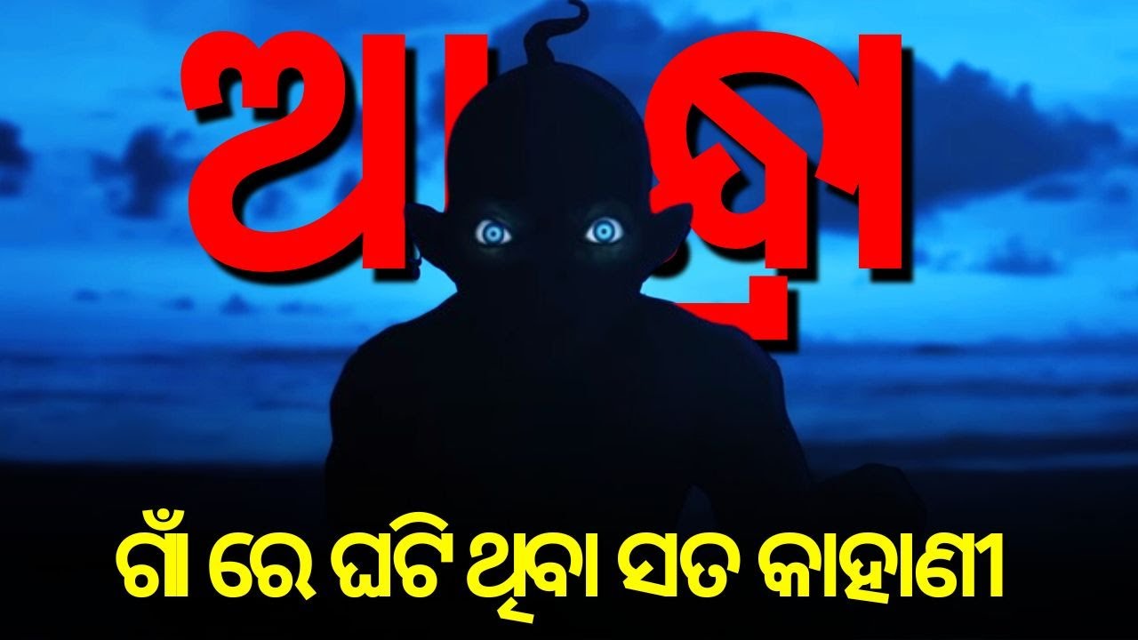 ଆନ୍ଧ୍ରା ରେ ଥିବା ଗୋଟେ ଛୋଟ ଗାଁ ର ସତ କାହାଣୀ | Real Story Of Andhra | Odia Horror Story | Sunday Toon