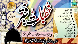 خطبات فقیرجلدپنجم|حضرت مولاناپیرذوالفقاراحمد نقشبندی|KhutbatEFaqueer|MaulanaZulfiqar AhmedNaqshbandi