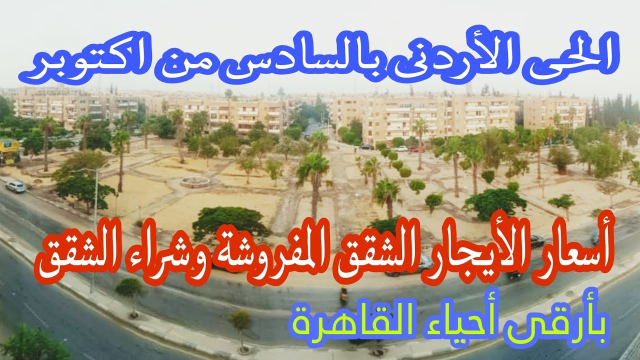 6 أكتوبر الحى الثامن وميدان جامع الحصرى جولة بالمنطقة وأسعار الإيجارات وبيع الشقق