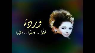 #من اجمل اغاني# الفنانه# ورده الجزائريه# غنو... وحبو... وقولو#
