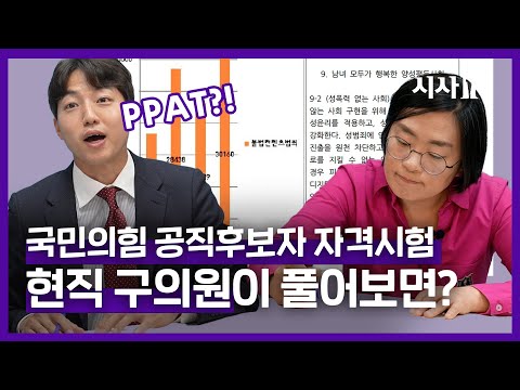 지방의원 되려면 봐야 하는 이 시험, 현직 <strong>구의원은</strong> 어떻게 생각할까? (ft. PPAT, 이준석)