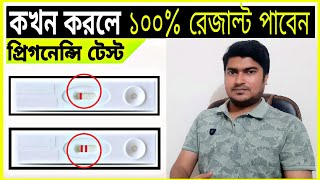 কখন টেস্ট করলে ১০০% রেজাল্ট পাবেন | Pregnancy testing time | Pregnancy Stripe Test Tips screenshot 4