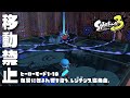 【縛り】ヒーローモード1-10 移動禁止 ノーダメージ【Splatoon3】【スプラトゥーン3】