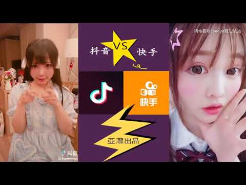 【Tik Tok】【抖音】抖音和快手裡好看又有趣的妹子對比.flv