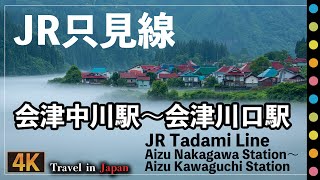 JR只見線風景 会津中川駅～会津川口駅 大志集落 川霧 かねやまふれあい広場など（JR Tadami Line Aizunakagawa station～Aizukawaguchi station)