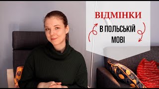 картинка: Відмінки в польській мові: вступ