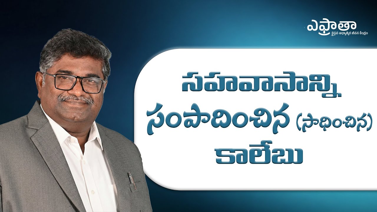 సహవాసాన్ని సంపాదించిన కాలేబు | దై.సే డి. జాన్ జాషువా | ఎఫ్రాతా | Sunday Sermon | JAN 25 | 2026