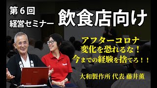 アフターコロナ　変化を恐れるな！今までの経験を捨てろ！！part6