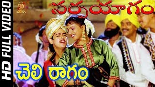 Chali Ragam Cheli Kore Full HD Video Song || Sarpa Yagam Telugu Movie Songs || Roja || SP Music