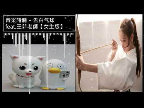 音楽詩聽 - 告白气球 feat.王菲老師【女生版】